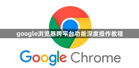 google浏览器跨平台功能深度操作教程1