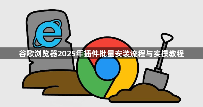 谷歌浏览器2025年插件批量安装流程与实操教程1