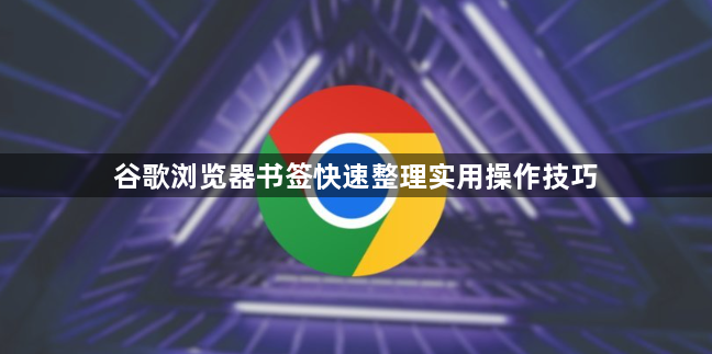 谷歌浏览器书签快速整理实用操作技巧1