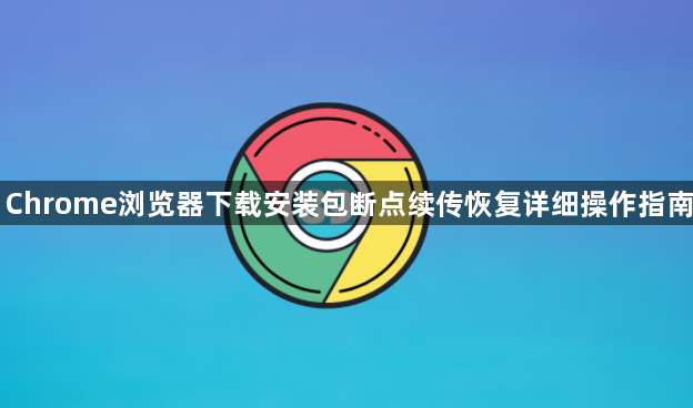 Chrome浏览器下载安装包断点续传恢复详细操作指南1