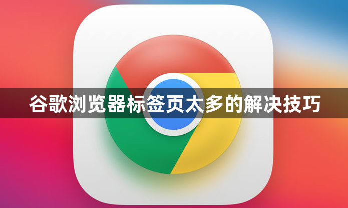 谷歌浏览器标签页太多的解决技巧1