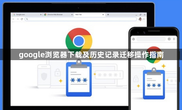 google浏览器下载及历史记录迁移操作指南1