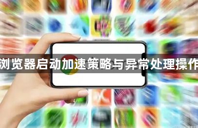 谷歌浏览器启动加速策略与异常处理操作教程1