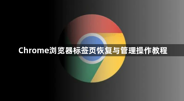 Chrome浏览器标签页恢复与管理操作教程1
