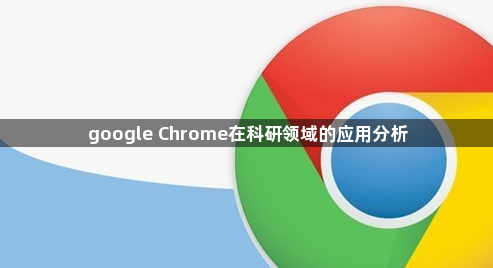 google Chrome在科研领域的应用分析1