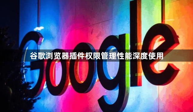 谷歌浏览器插件权限管理性能深度使用1