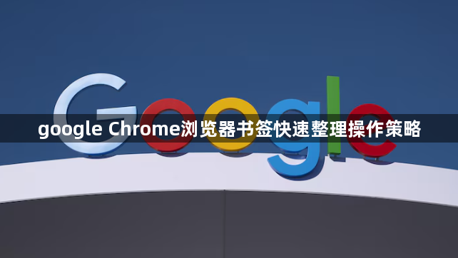 google Chrome浏览器书签快速整理操作策略1