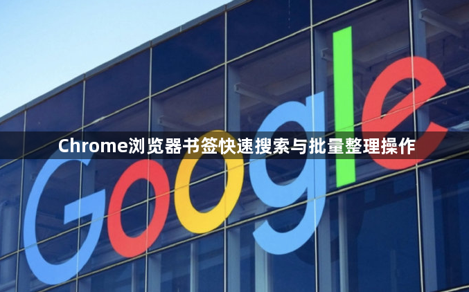 Chrome浏览器书签快速搜索与批量整理操作1