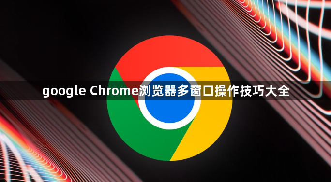 google Chrome浏览器多窗口操作技巧大全1
