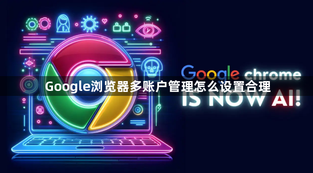 Google浏览器多账户管理怎么设置合理1