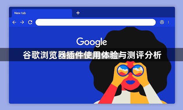 谷歌浏览器插件使用体验与测评分析1