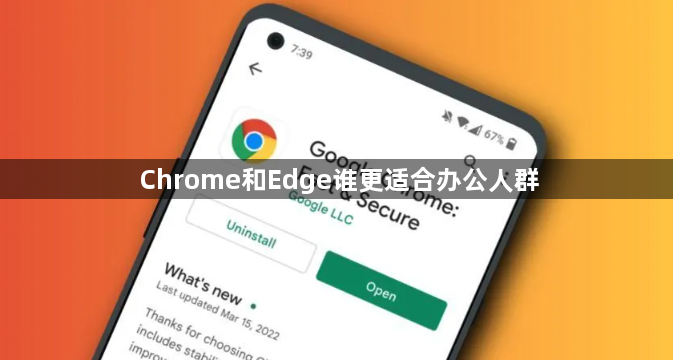 Chrome和Edge谁更适合办公人群1