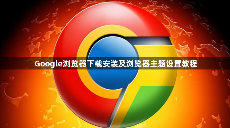Google浏览器下载安装及浏览器主题设置教程1
