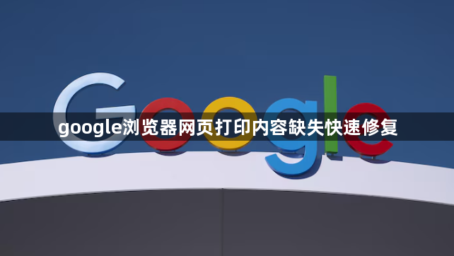 google浏览器网页打印内容缺失快速修复1
