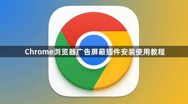 Chrome浏览器广告屏蔽插件安装使用教程1