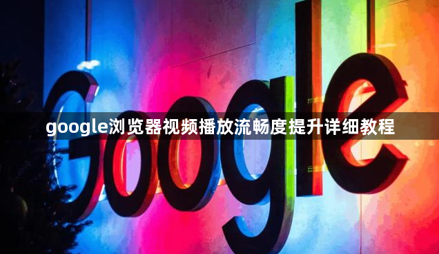 google浏览器视频播放流畅度提升详细教程1
