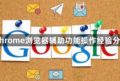 Chrome浏览器辅助功能操作经验分享1
