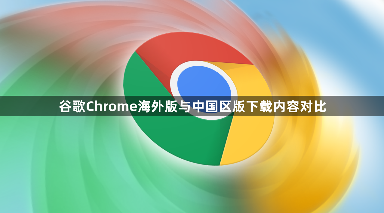 谷歌Chrome海外版与中国区版下载内容对比1