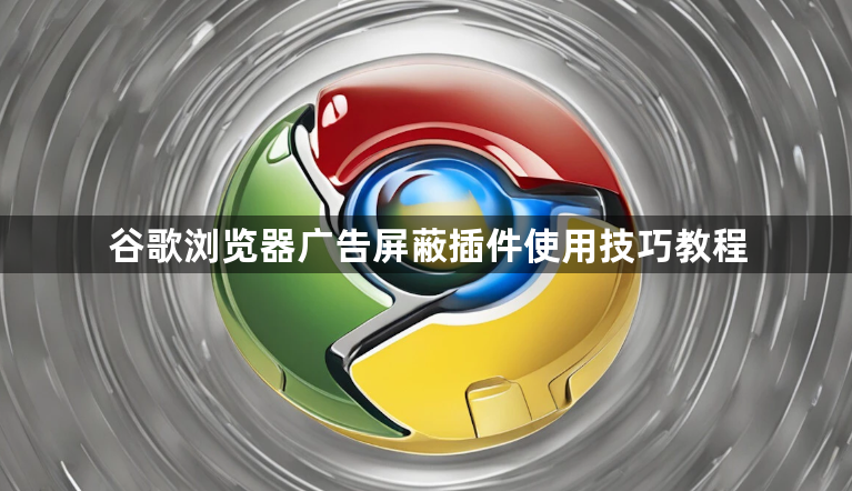 谷歌浏览器广告屏蔽插件使用技巧教程1