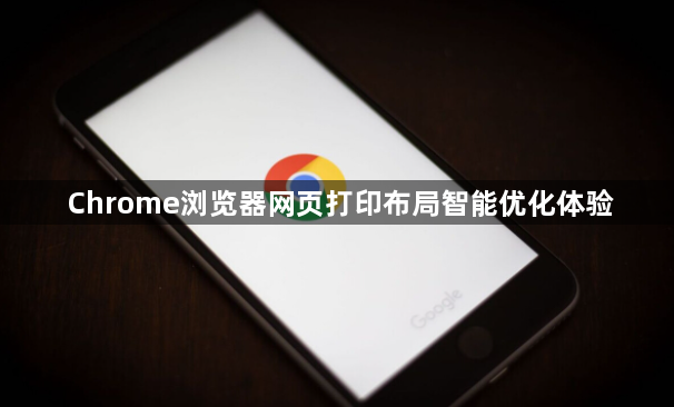 Chrome浏览器网页打印布局智能优化体验1