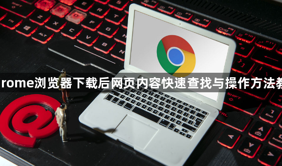 Chrome浏览器下载后网页内容快速查找与操作方法教程1