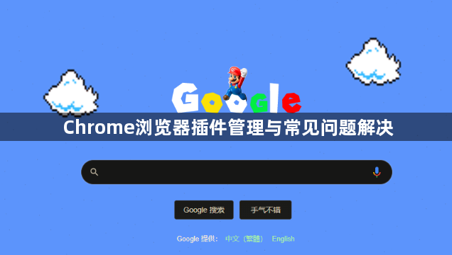 Chrome浏览器插件管理与常见问题解决1