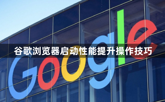 谷歌浏览器启动性能提升操作技巧1