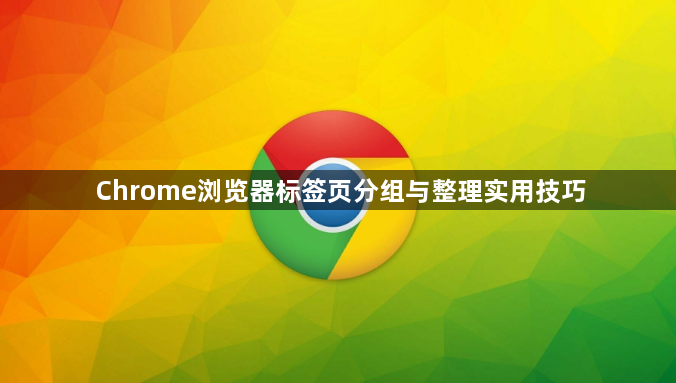 Chrome浏览器标签页分组与整理实用技巧1
