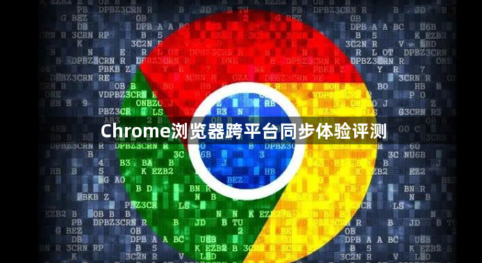 Chrome浏览器跨平台同步体验评测1