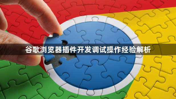 谷歌浏览器插件开发调试操作经验解析1
