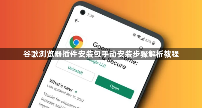 谷歌浏览器插件安装包手动安装步骤解析教程1