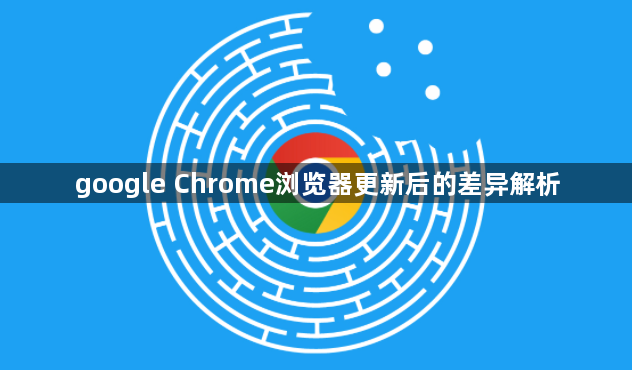 google Chrome浏览器更新后的差异解析1