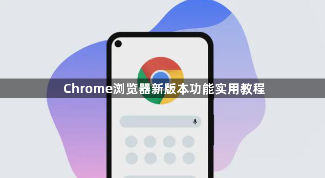Chrome浏览器新版本功能实用教程1