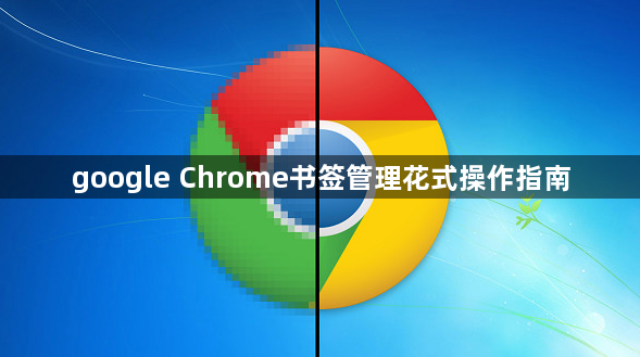 google Chrome书签管理花式操作指南1