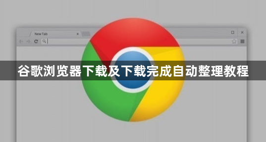 谷歌浏览器下载及下载完成自动整理教程1