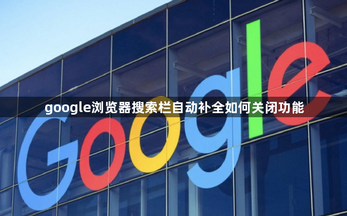 google浏览器搜索栏自动补全如何关闭功能1