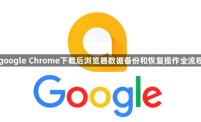 google Chrome下载后浏览器数据备份和恢复操作全流程1