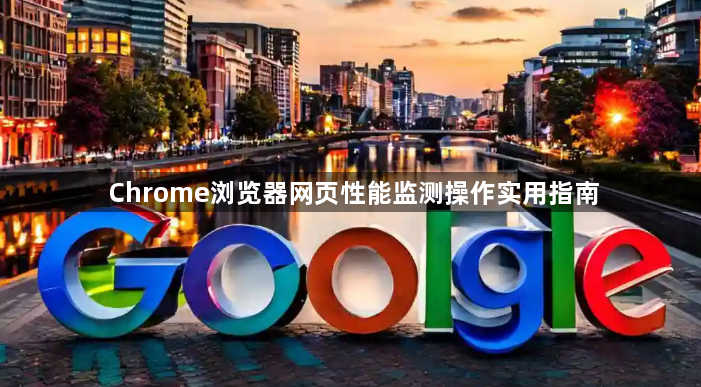 Chrome浏览器网页性能监测操作实用指南1