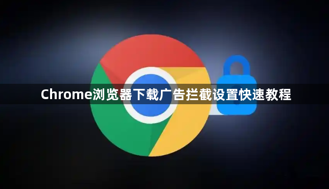 Chrome浏览器下载广告拦截设置快速教程1