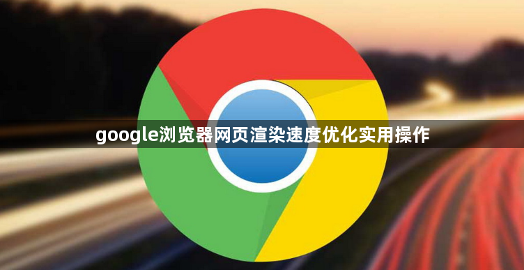 google浏览器网页渲染速度优化实用操作1
