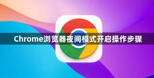 Chrome浏览器夜间模式开启操作步骤1