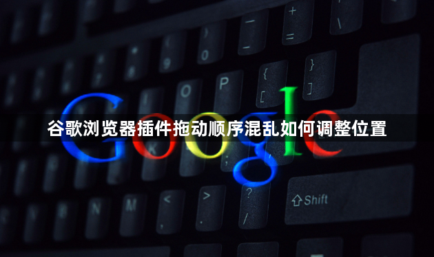 谷歌浏览器插件拖动顺序混乱如何调整位置1