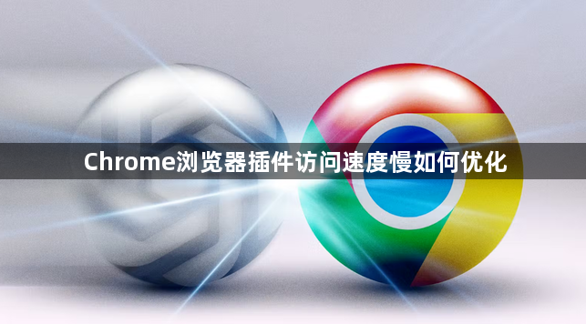 Chrome浏览器插件访问速度慢如何优化1