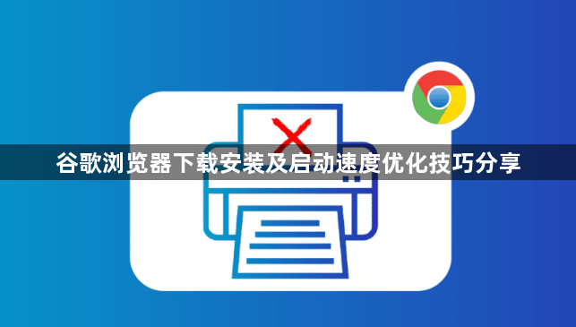 谷歌浏览器下载安装及启动速度优化技巧分享1