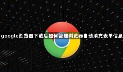 google浏览器下载后如何管理浏览器自动填充表单信息1