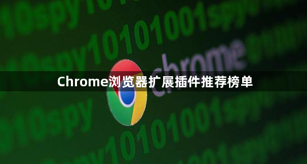 Chrome浏览器扩展插件推荐榜单1