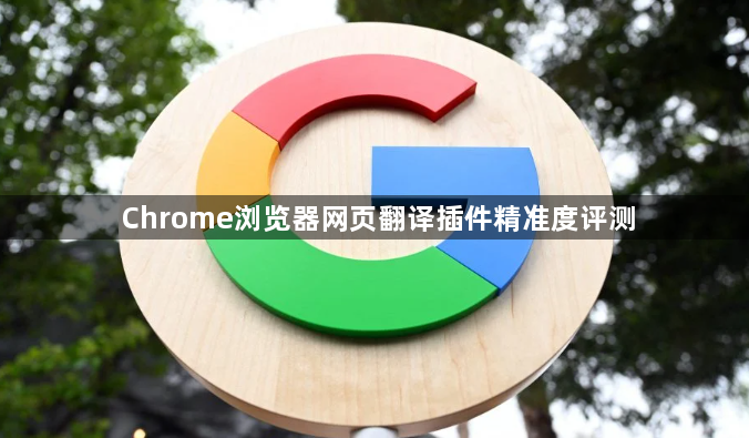 Chrome浏览器网页翻译插件精准度评测1
