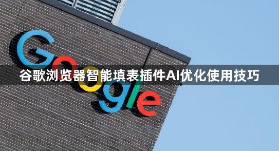 谷歌浏览器智能填表插件AI优化使用技巧1