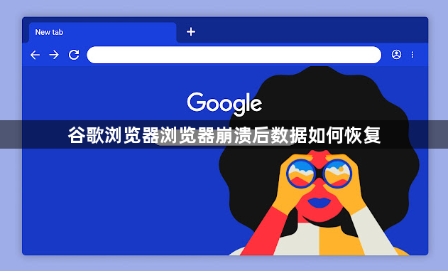谷歌浏览器浏览器崩溃后数据如何恢复1