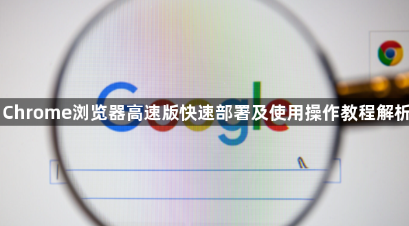 Chrome浏览器高速版快速部署及使用操作教程解析1